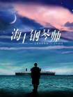 《我主沉浮》